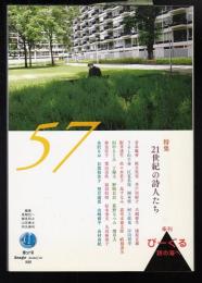 季刊びーぐる　詩の海へ　第57号　特集=21世紀の詩人たち