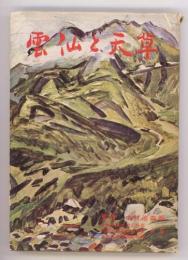 雲仙と天草　九州山岳シリーズ5