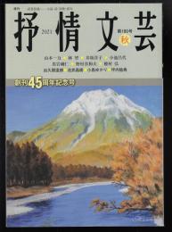 季刊抒情文芸2021年秋号　創刊45周年記念号