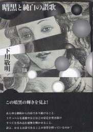 暗黒と純白の讃歌