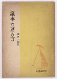 議事の進め方　実演と解説