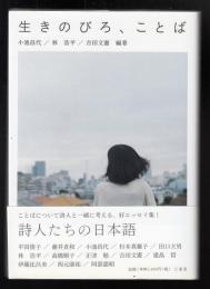 生きのびろ、ことば