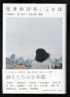 生きのびろ、ことば