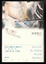 夜ノ果ててのひらにのせ