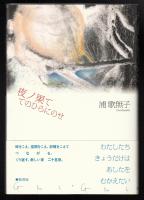 夜ノ果ててのひらにのせ