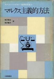 マルクス主義的方法　批評の方法7