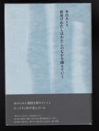 夜更けわたしはわたしのなかを降りていく