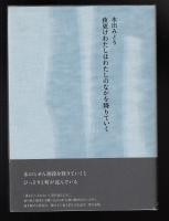 夜更けわたしはわたしのなかを降りていく