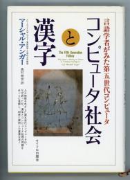 コンピュータ社会と漢字　言語学者がみた第五世代コンピュータ