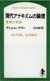 現代アナキズムの論理　三一新書