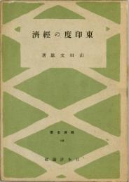 東印度の経済　経済全書15