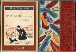 小さな町　フィリップの本　日本児童文庫57
