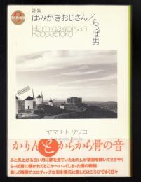 はみがきおじさん/らっぱ男 : 詩集