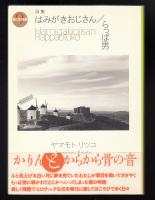 はみがきおじさん/らっぱ男 : 詩集