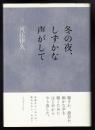 冬の夜、しずかな声がして