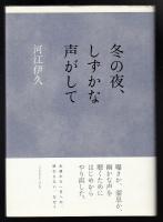 冬の夜、しずかな声がして