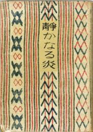 静かなる炎　新詩叢書