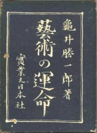 芸術の運命