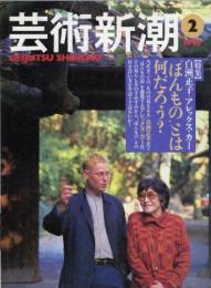 芸術新潮1995年2月号　特集=白洲正子+アレックス・カー　“ほんもの”とは何だろう?