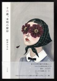 十六歳、未明の接岸