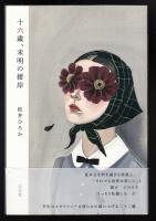 十六歳、未明の接岸