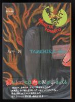 割れたトマト : 詩集