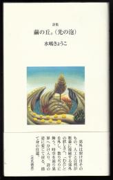 繭の丘。(光の泡) : 詩集