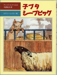 子ブタ　シープピッグ　評論社の児童図書館・文学の部屋