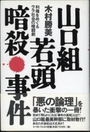 山口組若頭暗殺事件　利権をめぐるウラ社会の暗闘劇