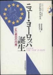 ニュー・ヨーロッパ誕生　EC統合の内幕