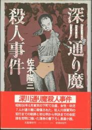 深川通り魔殺人事件