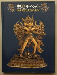 聖地チベット : ポタラ宮と天空の至宝