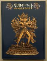 聖地チベット : ポタラ宮と天空の至宝