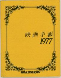 映画手帳1977　ロードショー昭和52年2月号付録