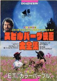 完ぺき保存版　スピルバーグ映画大全集　2大特集「E.T」「カラーパープル」　ロードショー昭和61年9月号第1付録