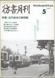 彷書月刊1999年5月号　特集=近代絵本の黎明期