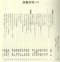 彷書月刊1999年5月号　特集=近代絵本の黎明期