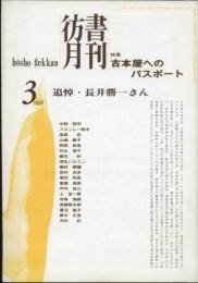 彷書月刊1996年3月号　特集=古本屋へのパスポート　追悼・長井勝一さん