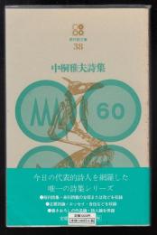 中桐雅夫詩集