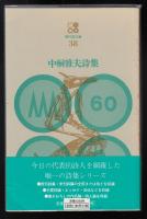 中桐雅夫詩集