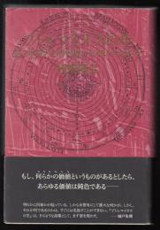 プトレマイオスの生 : あらゆる歴史的転換の信仰からの超克