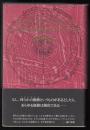 プトレマイオスの生 : あらゆる歴史的転換の信仰からの超克