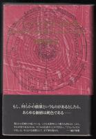 プトレマイオスの生 : あらゆる歴史的転換の信仰からの超克