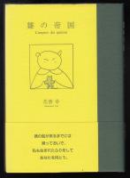 雛の帝国 : 詩集