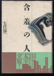 含羞の人 : 私の太宰治