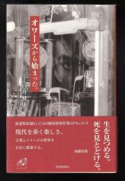 オワーズから始まった。