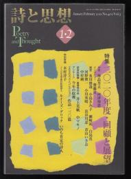 詩と思想2021年1・2月号　特集=2020年度・回顧と展望