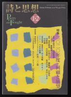 詩と思想2021年1・2月号　特集=2020年度・回顧と展望