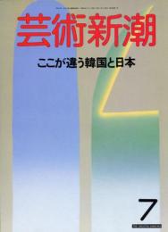 芸術新潮1988年7月号　特集=ここが違う韓国と日本