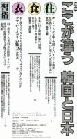 芸術新潮1988年7月号　特集=ここが違う韓国と日本